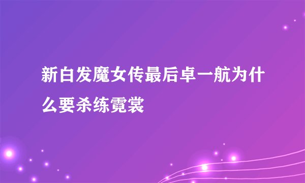 新白发魔女传最后卓一航为什么要杀练霓裳