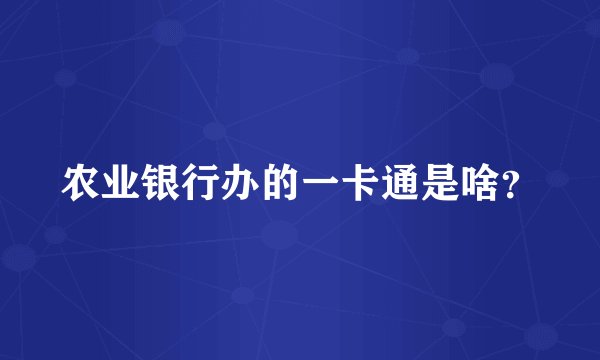 农业银行办的一卡通是啥？