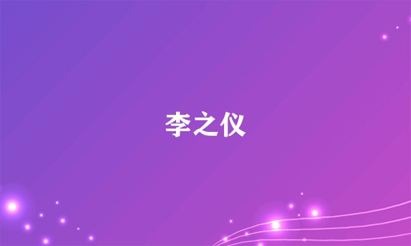 李之仪