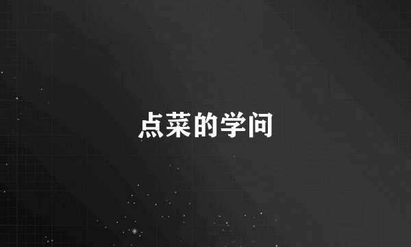 点菜的学问