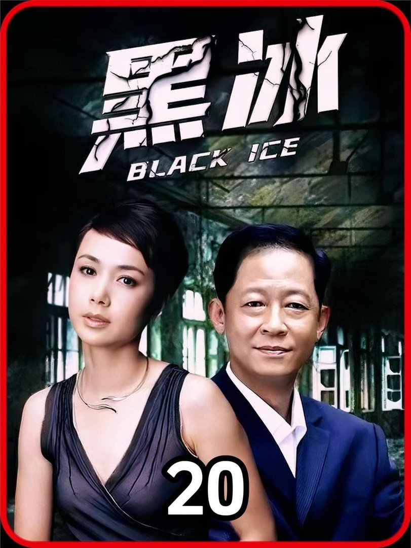 黑冰 (2001)全集未删减高清版免费下载