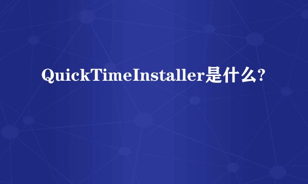 QuickTimeInstaller是什么?