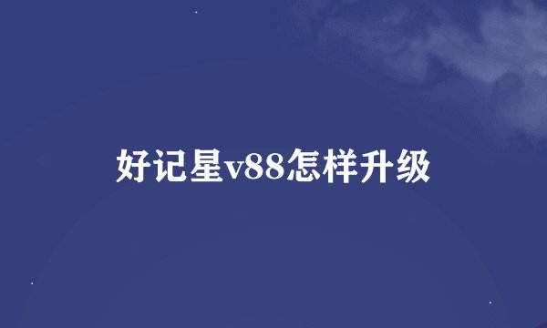 好记星v88怎样升级