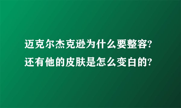 迈克尔杰克逊为什么要整容?还有他的皮肤是怎么变白的?