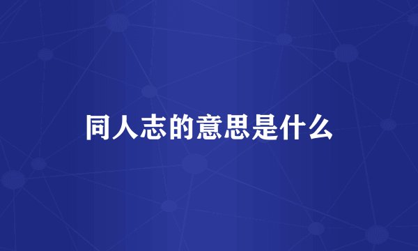 同人志的意思是什么