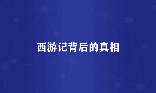西游记背后的真相