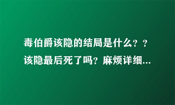 毒伯爵该隐的结局是什么??该隐最后死了吗?麻烦详细点~谢拉~~