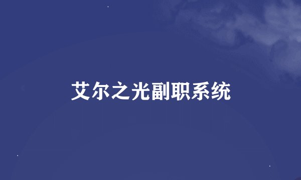 艾尔之光副职系统