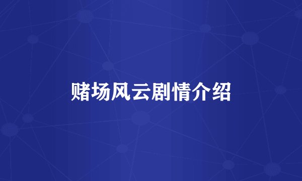赌场风云剧情介绍
