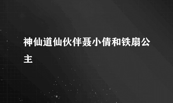 神仙道仙伙伴聂小倩和铁扇公主