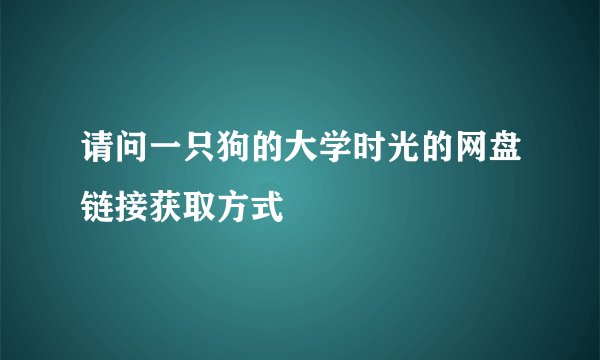 请问一只狗的大学时光的网盘链接获取方式