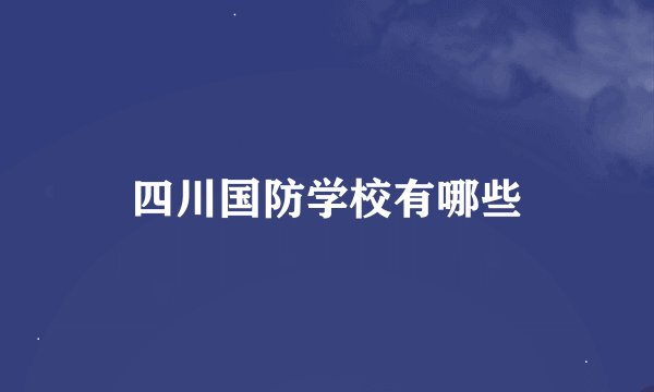 四川国防学校有哪些