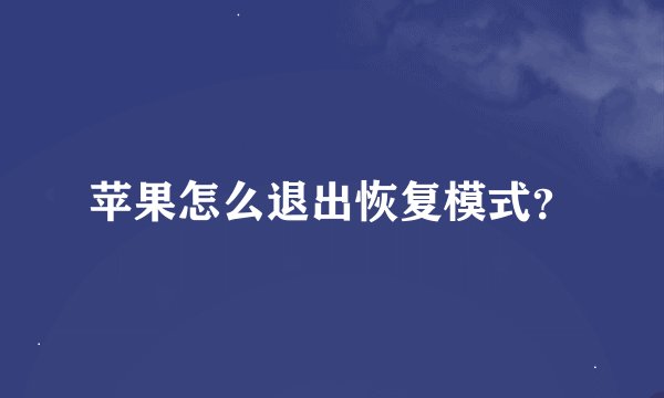 苹果怎么退出恢复模式？