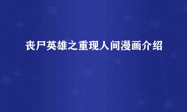 丧尸英雄之重现人间漫画介绍