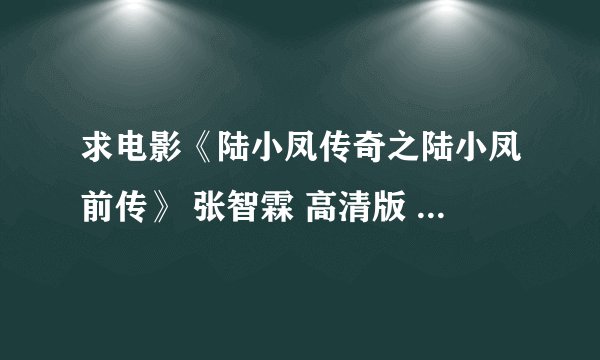 求电影《陆小凤传奇之陆小凤前传》 张智霖 高清版 完整网盘链接下载