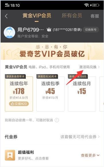 爱奇艺会员的激活码如何激活使用