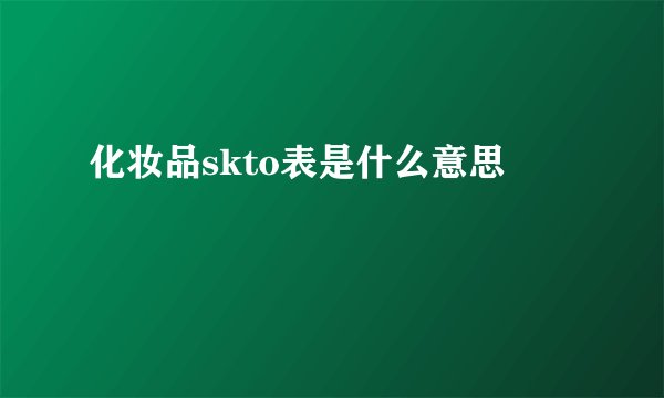 化妆品skto表是什么意思