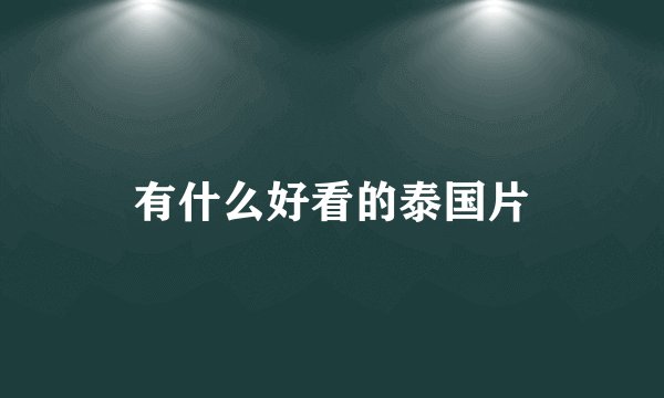 有什么好看的泰国片