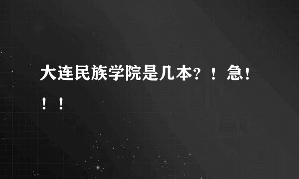 大连民族学院是几本?!急!!!