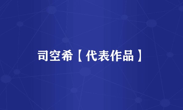 司空希【代表作品】