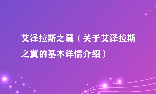 艾泽拉斯之翼（关于艾泽拉斯之翼的基本详情介绍）