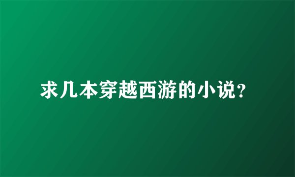 求几本穿越西游的小说？