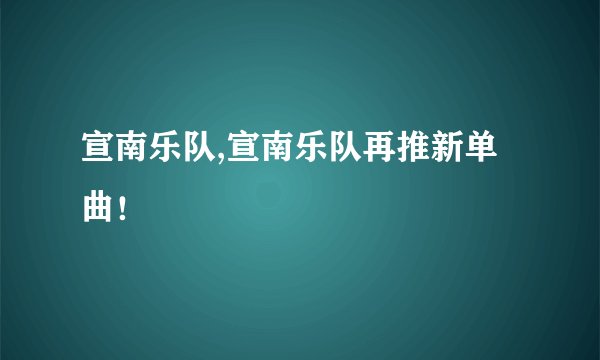 宣南乐队,宣南乐队再推新单曲！