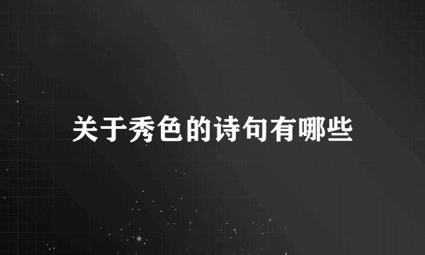 关于秀色的诗句有哪些