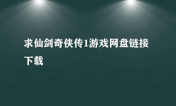 求仙剑奇侠传1游戏网盘链接下载
