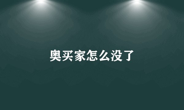 奥买家怎么没了