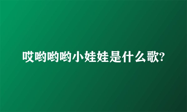 哎哟哟哟小娃娃是什么歌?