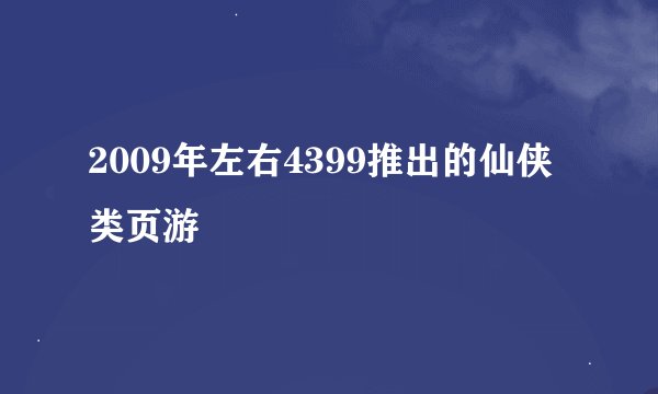 2009年左右4399推出的仙侠类页游