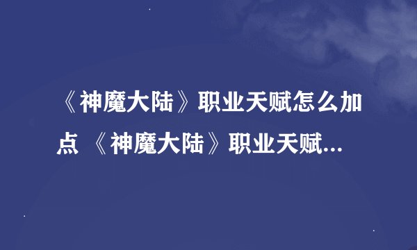 《神魔大陆》职业天赋怎么加点 《神魔大陆》职业天赋加点攻略