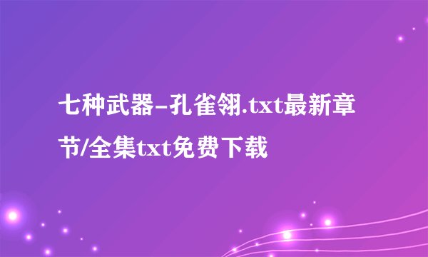 七种武器-孔雀翎.txt最新章节/全集txt免费下载