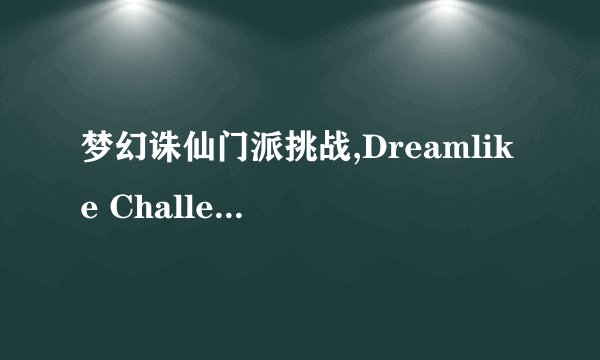 梦幻诛仙门派挑战,Dreamlike Challenges in the World of Zhuxian Reimagining the Sects