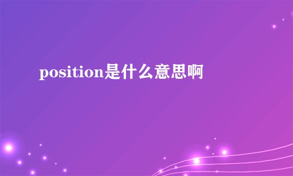 position是什么意思啊