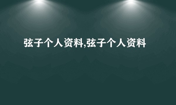 弦子个人资料,弦子个人资料