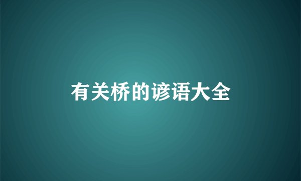 有关桥的谚语大全