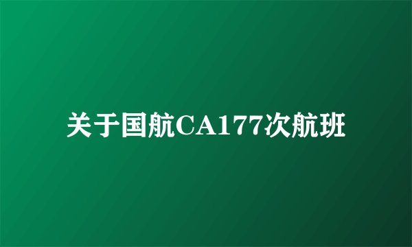 关于国航CA177次航班