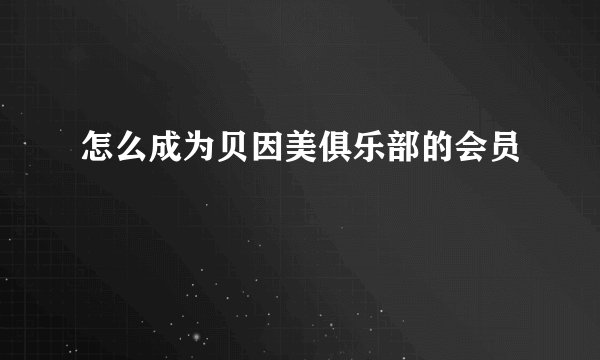 怎么成为贝因美俱乐部的会员