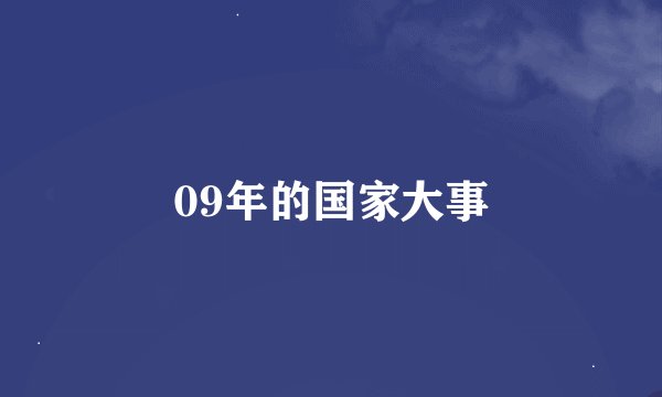 09年的国家大事