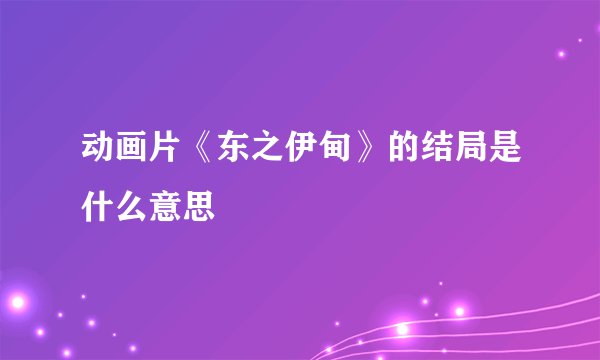 动画片《东之伊甸》的结局是什么意思