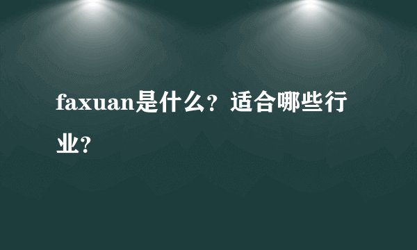 faxuan是什么？适合哪些行业？