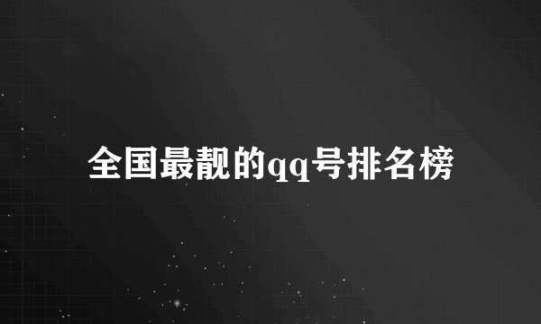 全国最靓的qq号排名榜