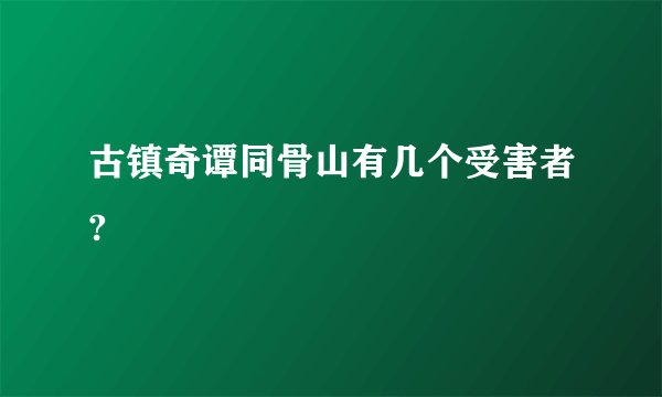 古镇奇谭同骨山有几个受害者?