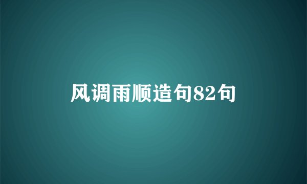风调雨顺造句82句