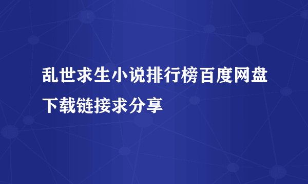 乱世求生小说排行榜百度网盘下载链接求分享