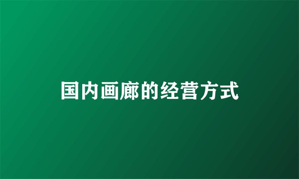国内画廊的经营方式