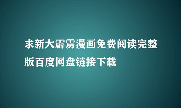 求新大霹雳漫画免费阅读完整版百度网盘链接下载