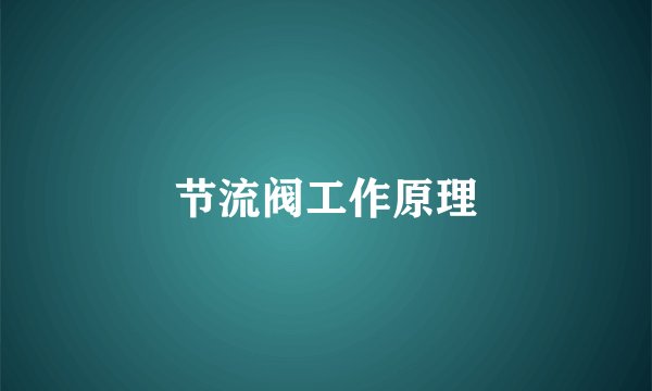 节流阀工作原理